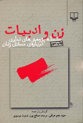 زن‌ و ادب‍ی‍ات‌: س‍ل‍س‍ل‍ه‌ پ‍ژوه‍ش‌ه‍ای‌ ن‍ظری‌ درب‍اره‌ی‌ م‍س‍ائ‍ل‌ زن‍ان‌